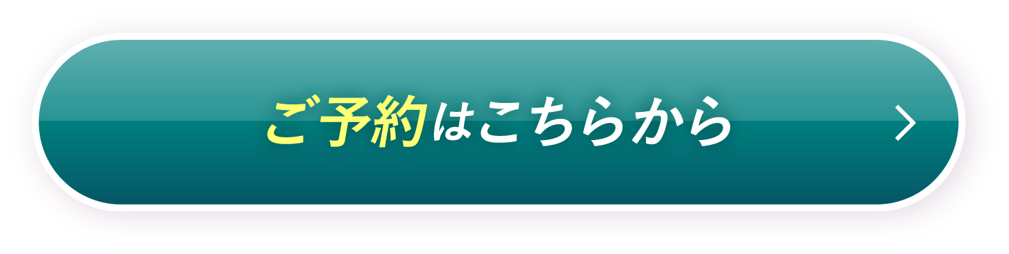 ご予約はこちらから