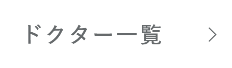 ドクター一覧