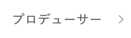 プロデューサー