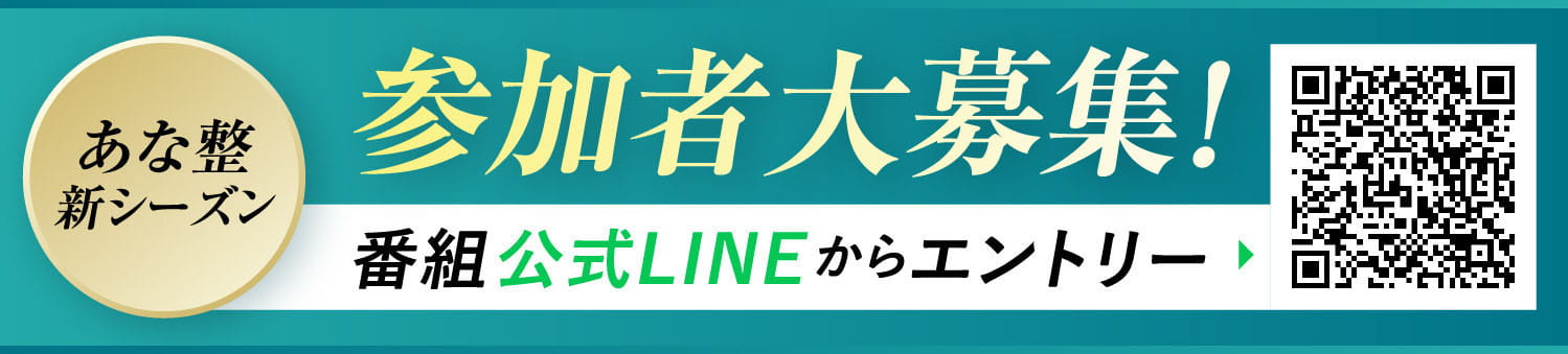 番組公式LINEからエントリー