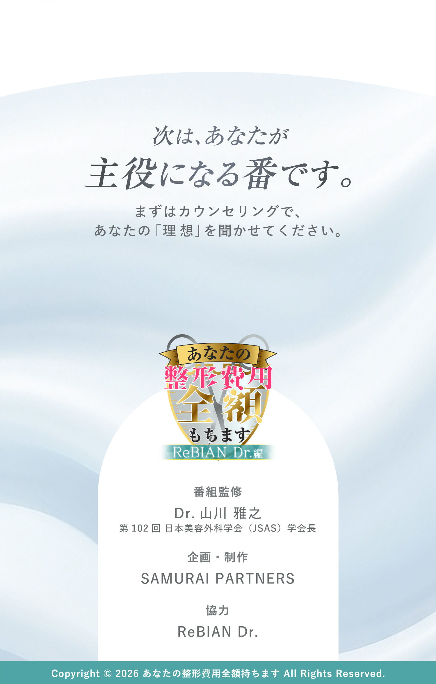 次は、あなたが主役になる番です。