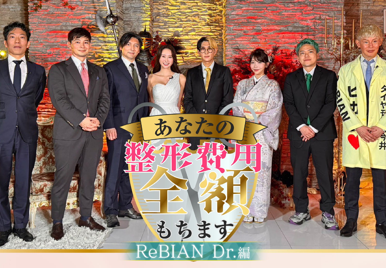 あなたの整形費用全額もちます ReBIAN Dr.編