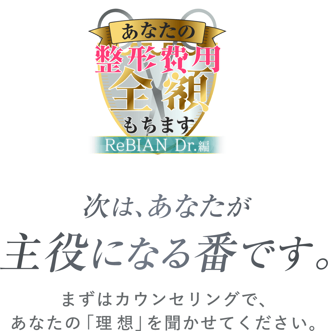 あなたの整形費用全額もちます ReBIAN Dr.編