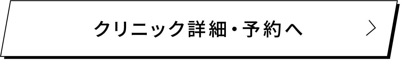 クリニック詳細・予約へ