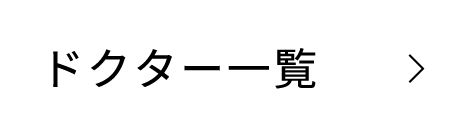 ドクター一覧