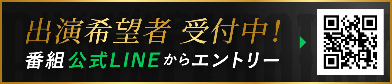 出演希望者 受付中！番組公式LINEからエントリー