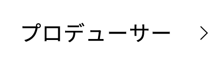 プロデューサー