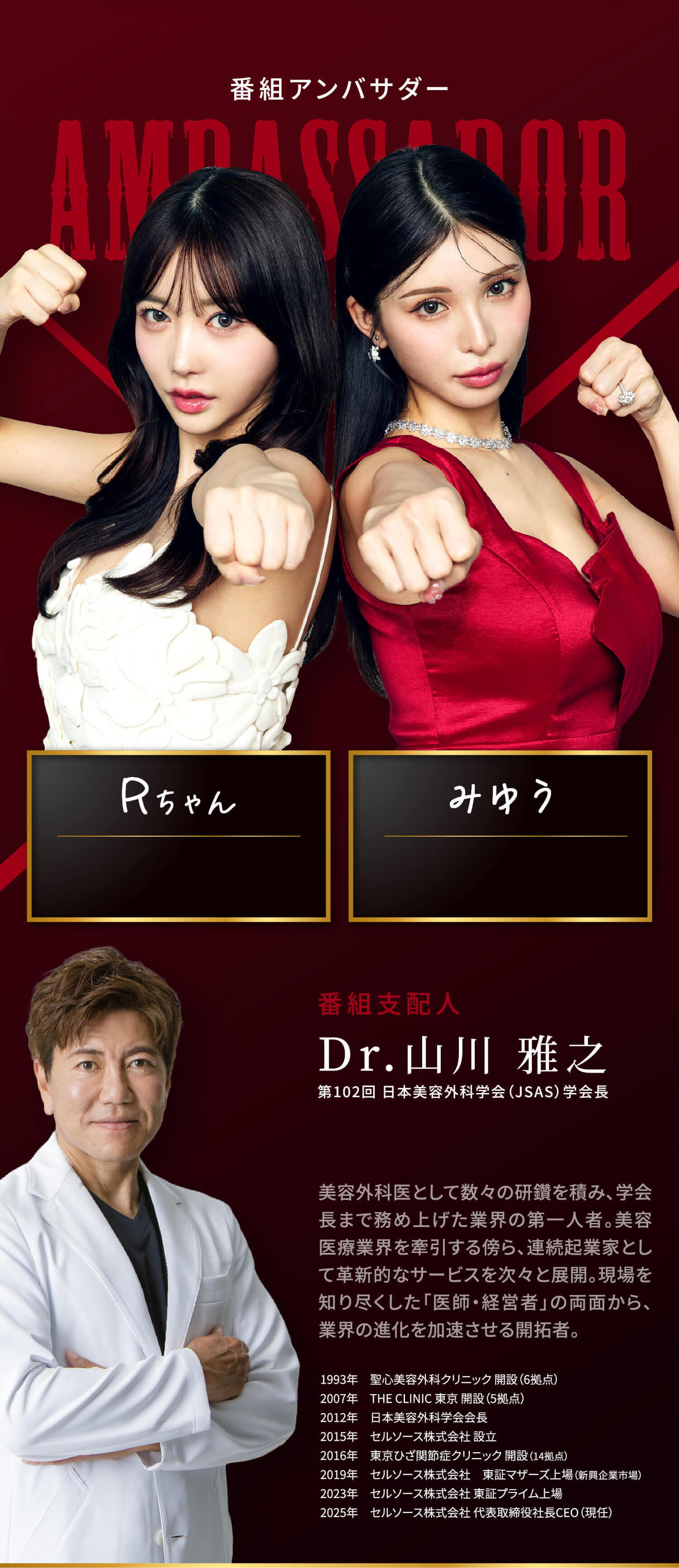 番組アンバサダー