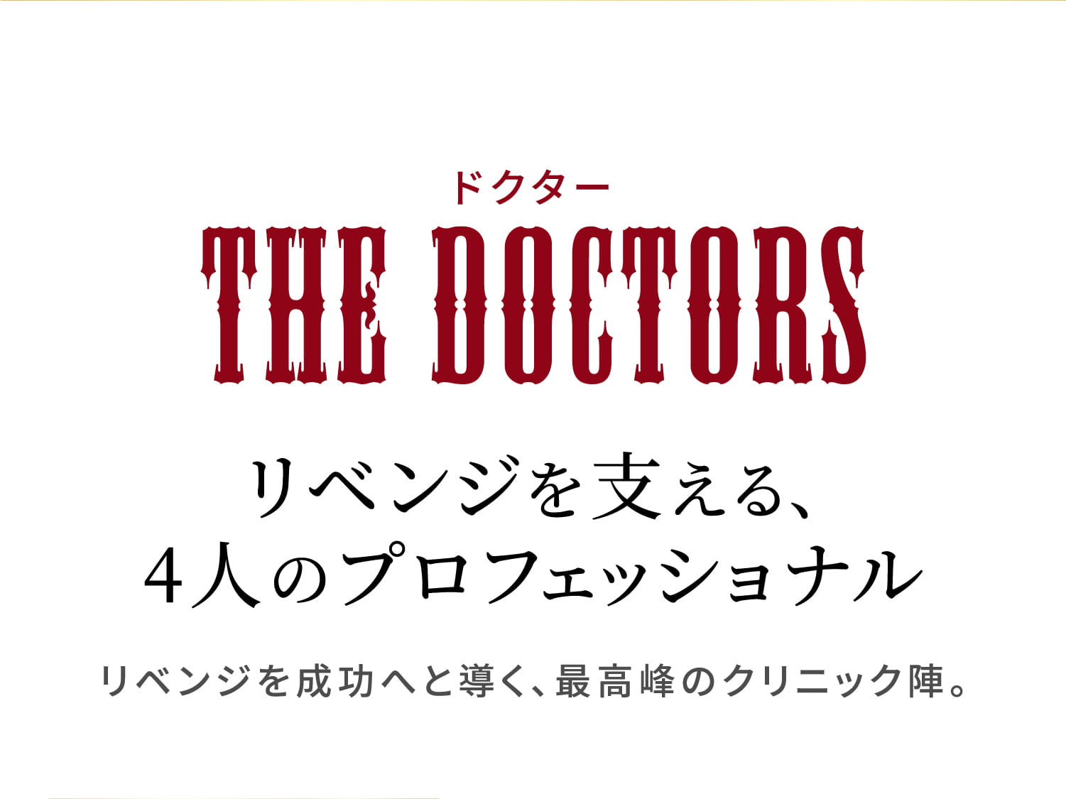 リベンジを支える、4人のプロフェッショナル
