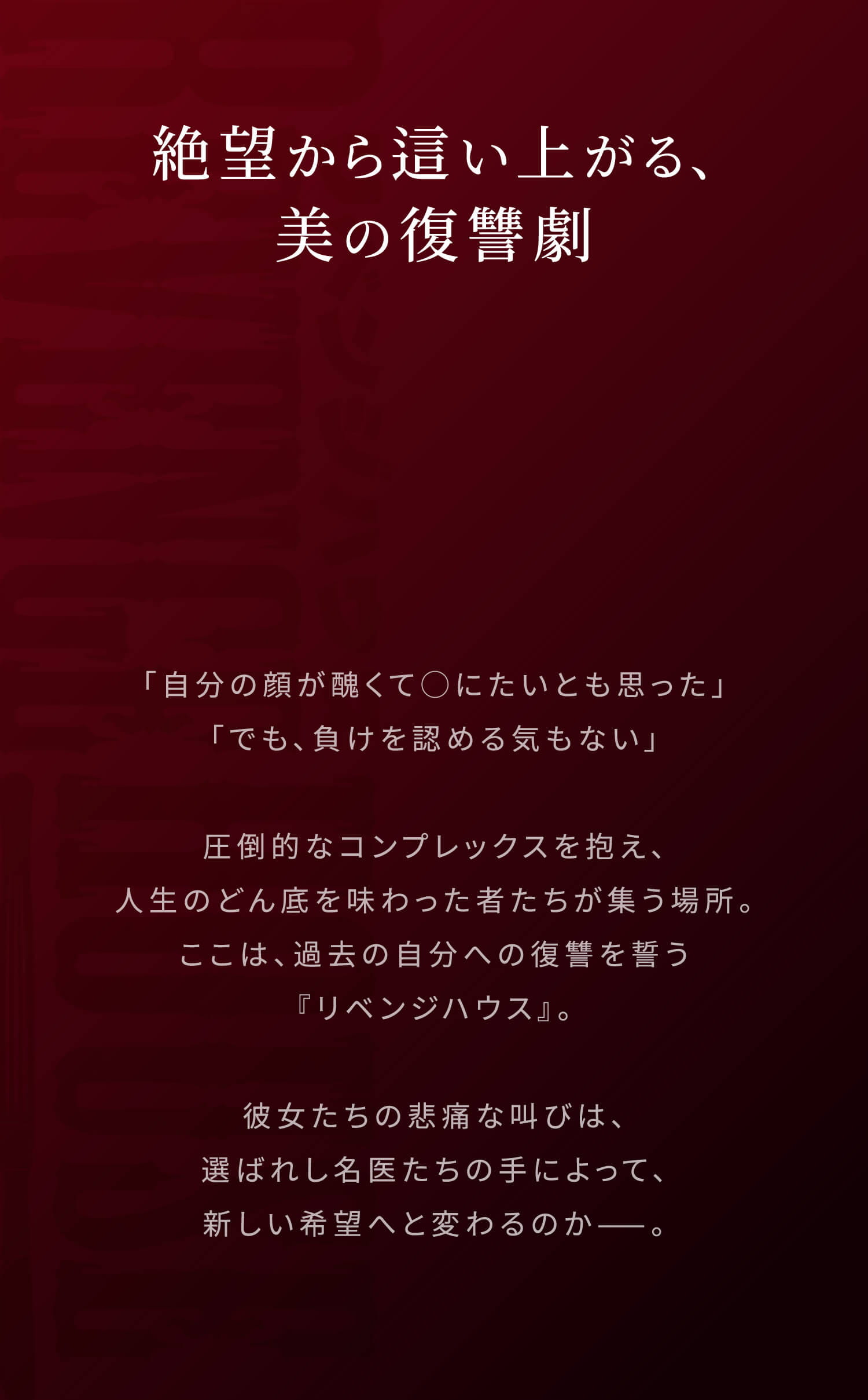 絶望から這い上がる、美の復讐劇