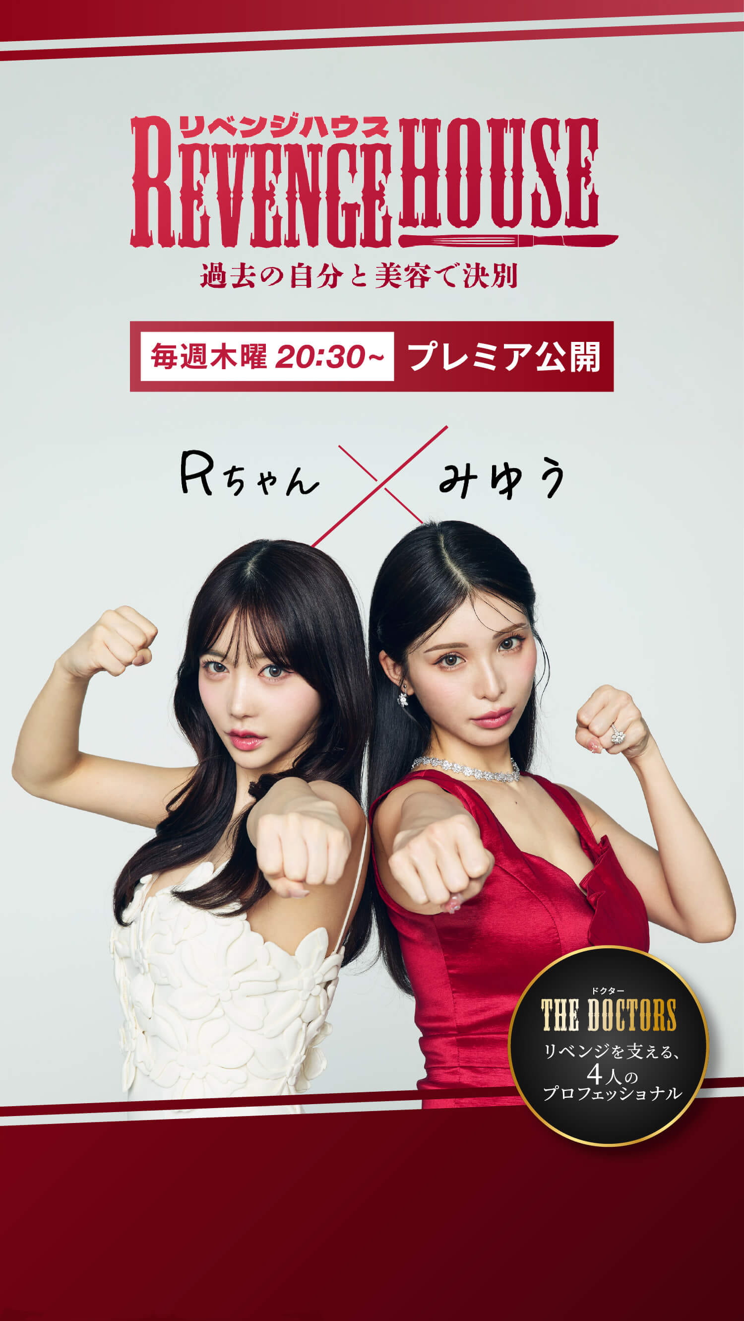 リベンジハウス 過去の自分と美容で決別