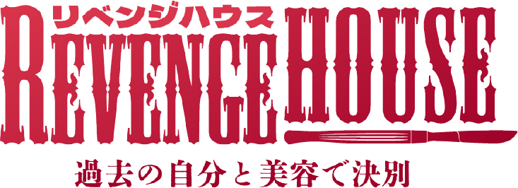 リベンジハウス